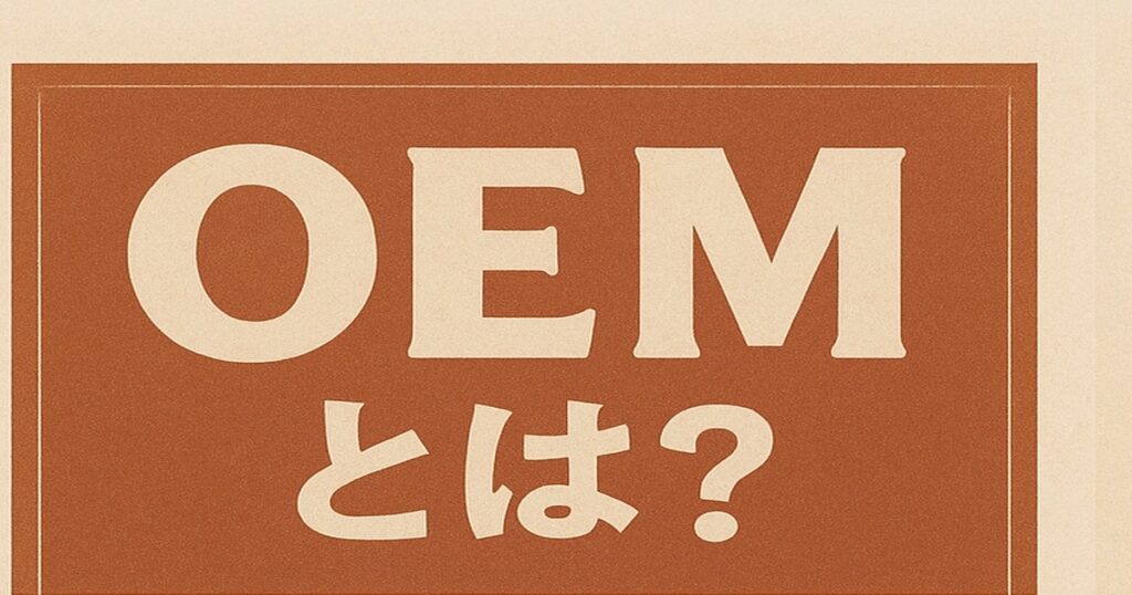 80〜90年代雑誌風デザインの「OEMとは？」ビンテージ広告風画像。古着業界で使われるOEMの意味を説明するビジュアル。