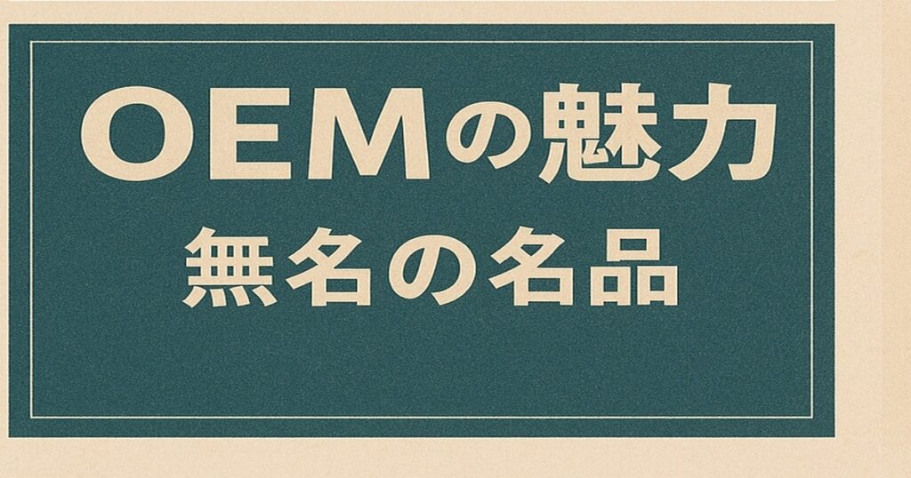OEMの魅力をテーマにしたビンテージ雑誌風デザイン。無名ブランドにも高品質な製品が多いことを象徴する80年代風ビジュアル。