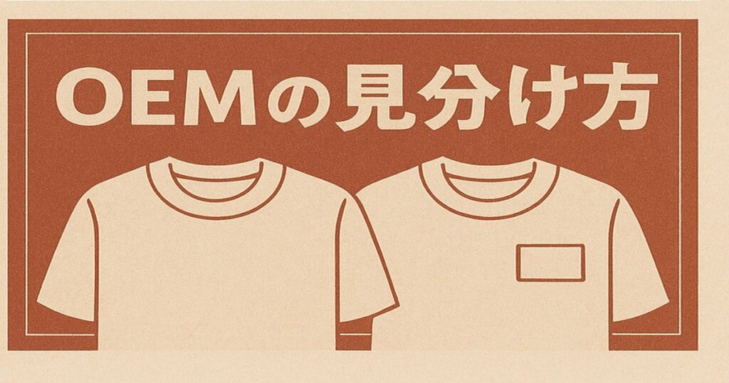 OEMの見分け方を解説する80〜90年代広告風デザイン。タグや縫製のディテールから古着の真贋を見極めるイメージ。