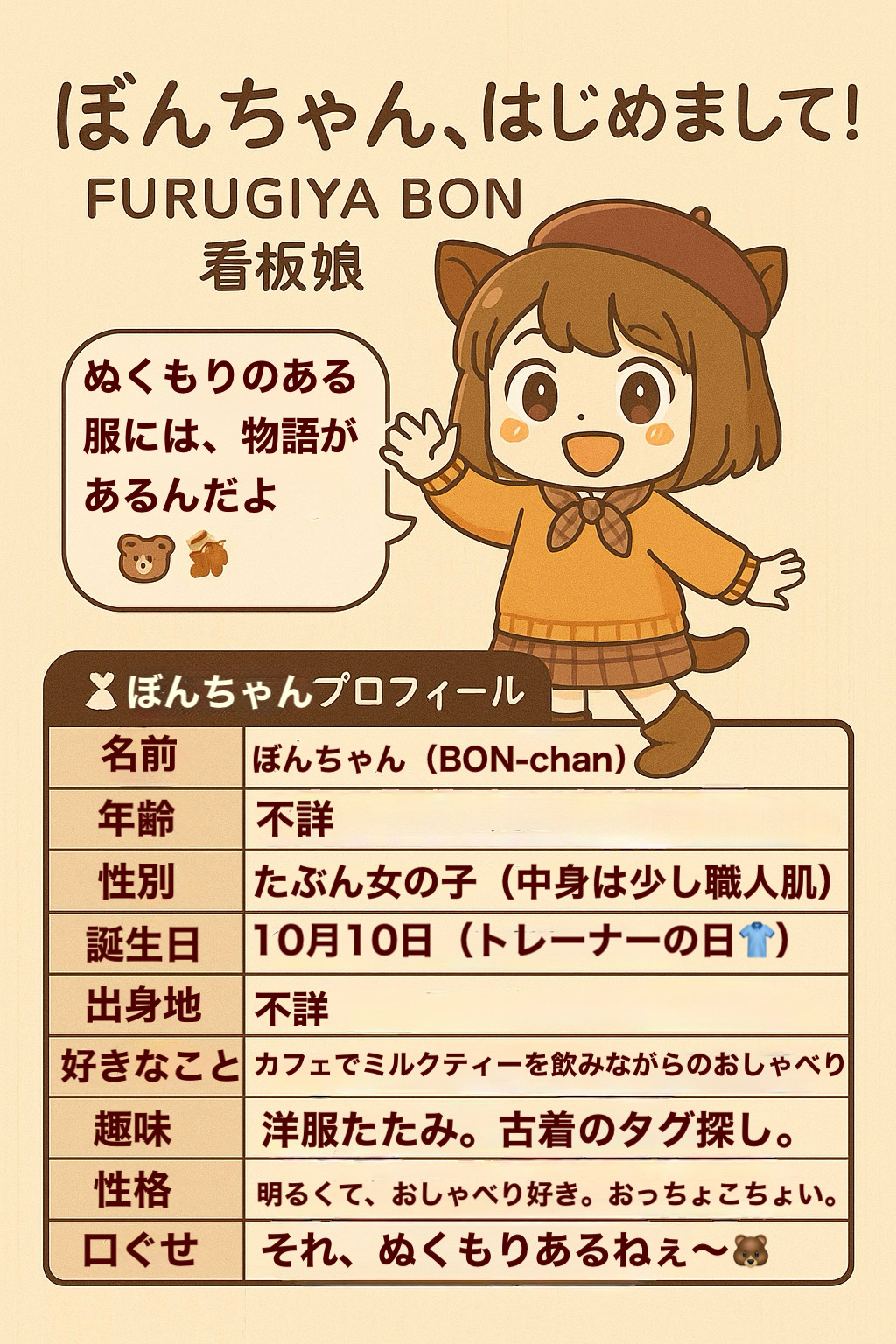 古着屋BONの看板娘ぼんちゃんの自己紹介イラスト（ぬくもりのある服には物語がある）