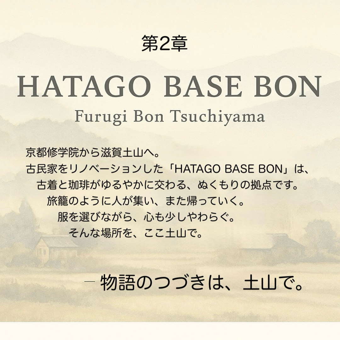 HATAGO BASE BON|滋賀・土山に移転したFurugi Bonの新拠点
