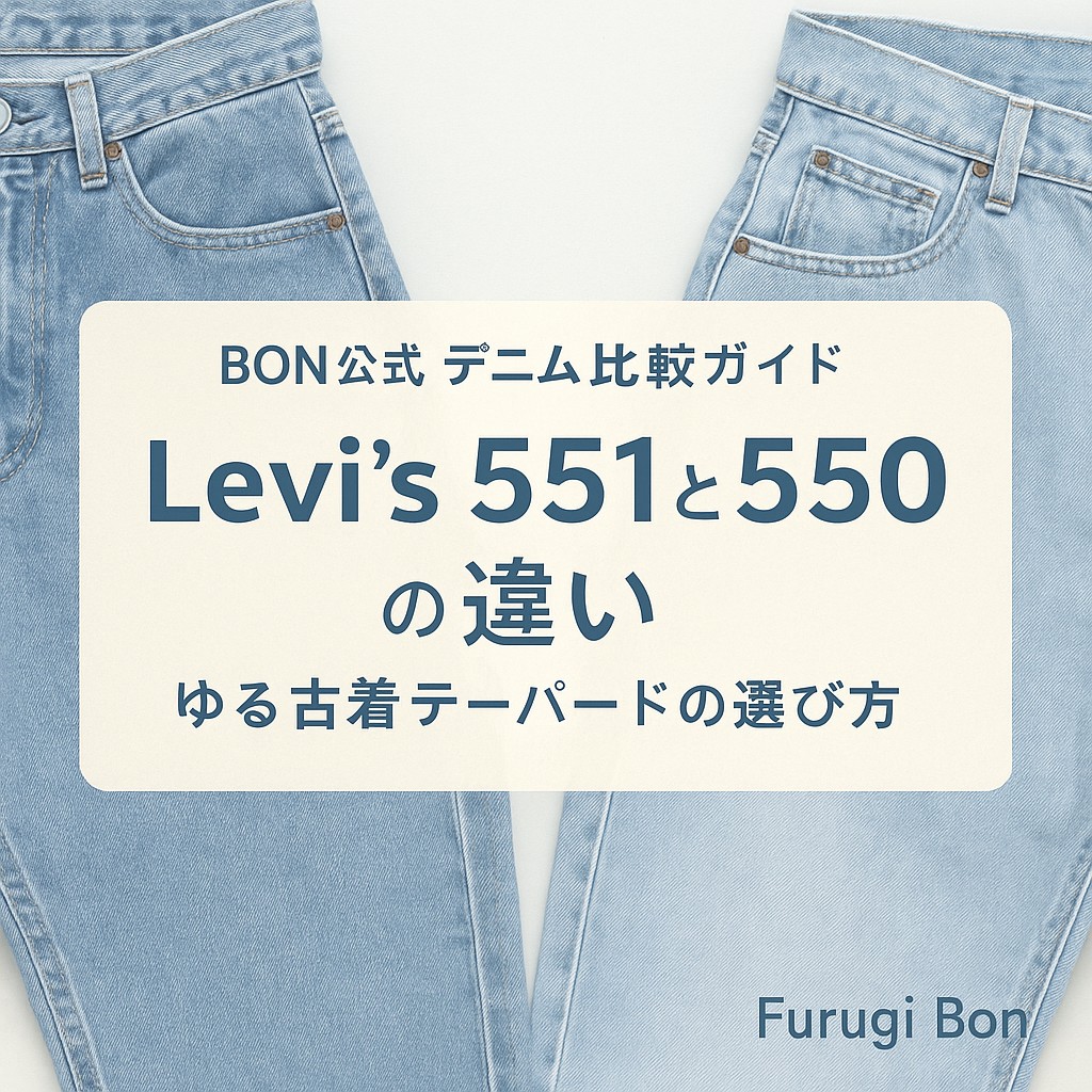 BON公式】Levi's 551と550の違い｜ゆる古着に合う“テーパード”の選び方