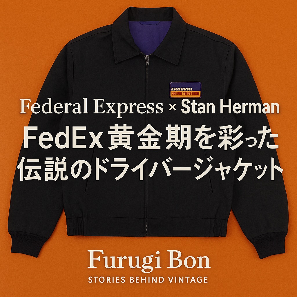 Federal Express × Stan Herman 80sドライバージャケットのスタイリングイメージ(古着屋Furugi Bon)