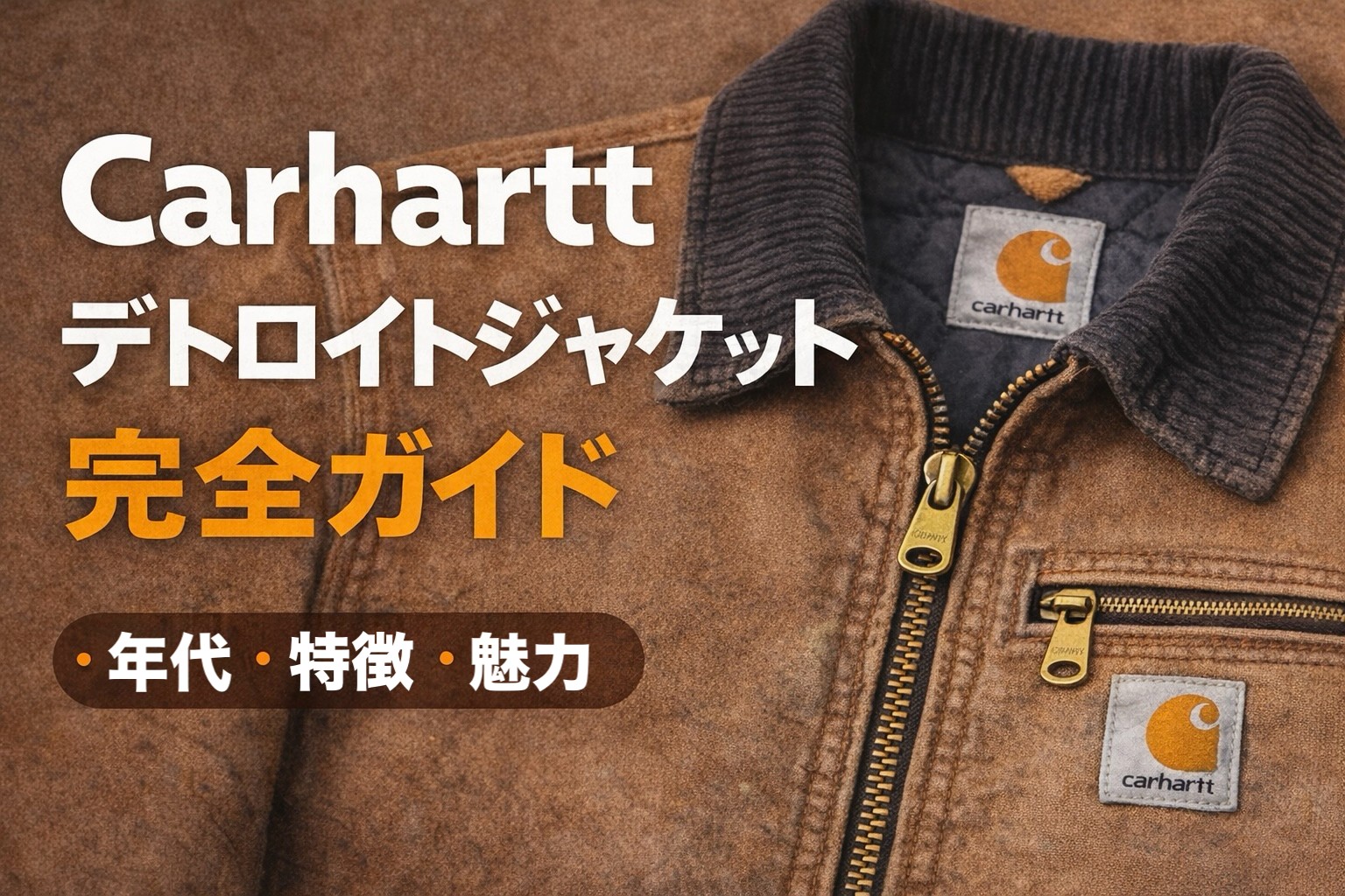 Carharttデトロイトジャケット完全ガイド｜年代・種類・人気の理由