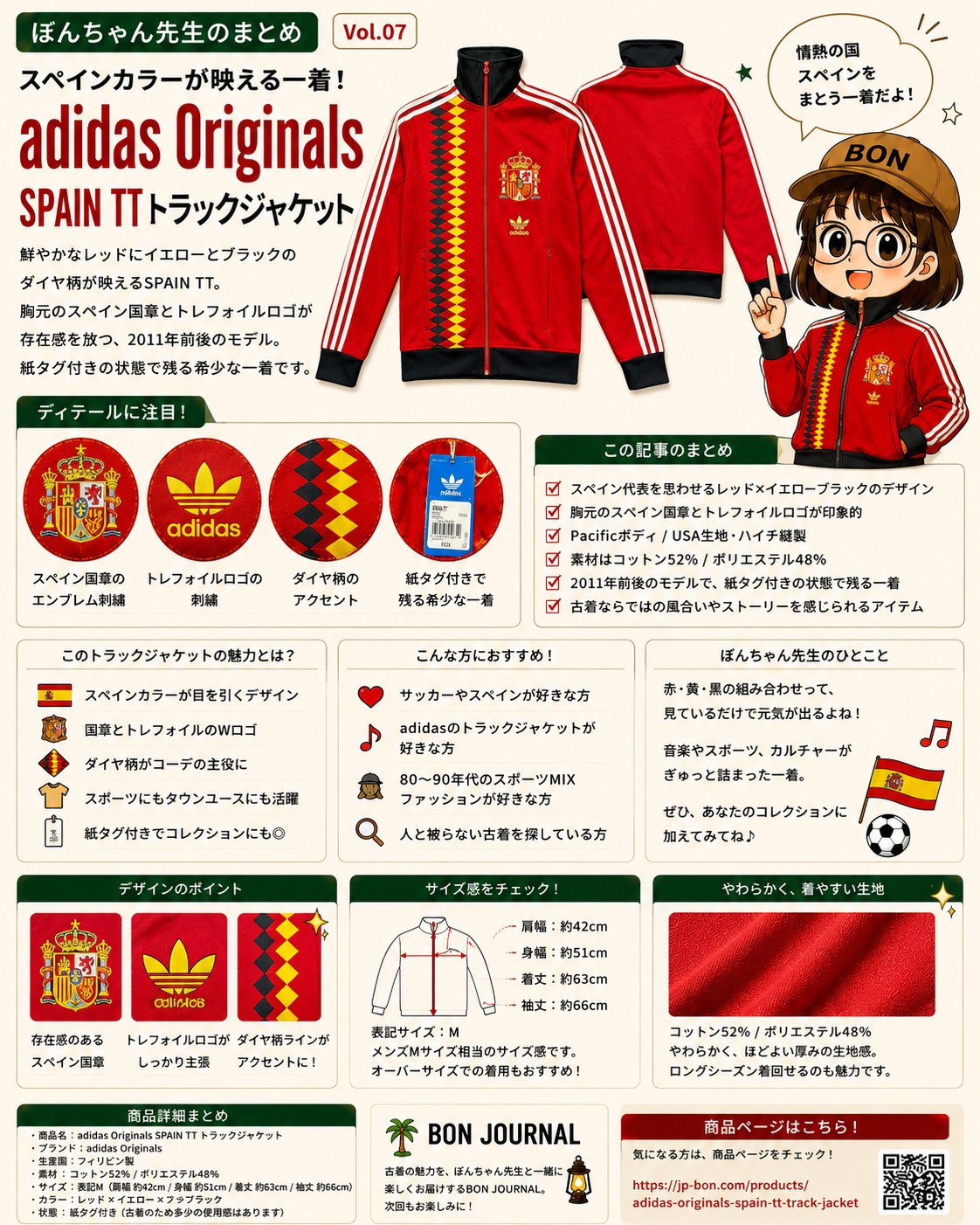 ぼんちゃん先生のまとめ Vol.07｜adidas Originals SPAIN TT トラックジャケットの特徴や魅力を紹介したインフォグラフィック