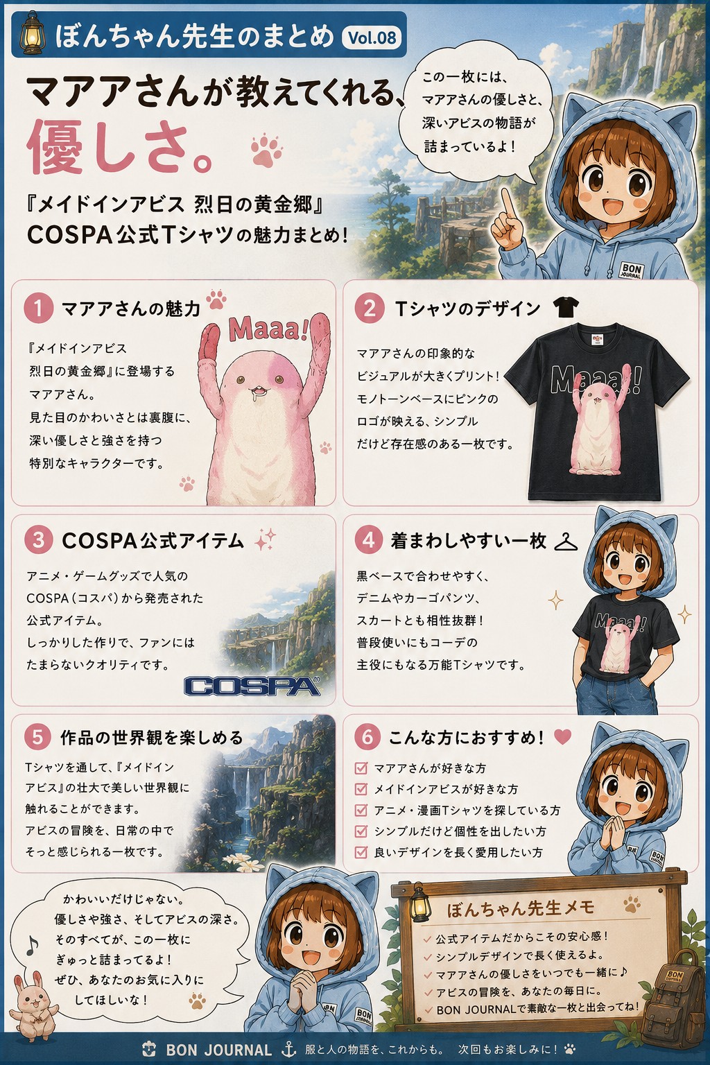ぼんちゃん先生が『メイドインアビス 烈日の黄金郷』マアアさんのCOSPA公式Tシャツの魅力を解説するまとめイラスト