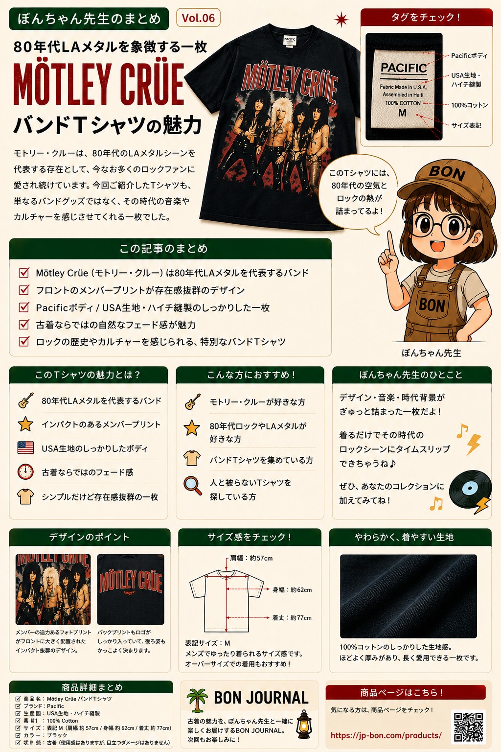 ぼんちゃん先生のまとめ Vol.06 Mötley Crüe バンドTシャツ