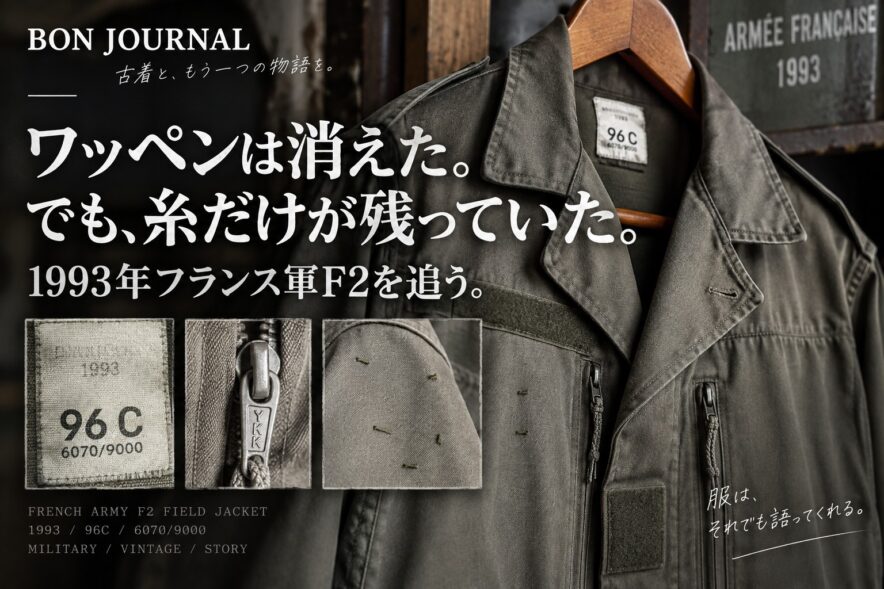 1993年フランス軍F2ジャケット｜ワッペンを外した跡と96Cタグ