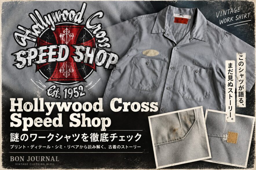 Hollywood Cross Speed ShopのUSA製Red Kapワークシャツを追う BON JOURNAL