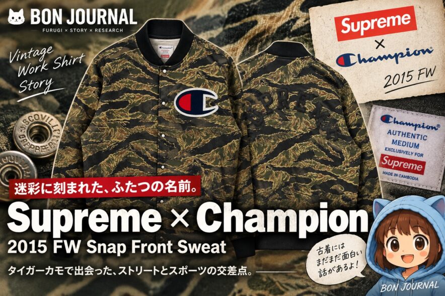 Supreme × Champion 2015 タイガーカモ Snap Front Sweat BON JOURNAL